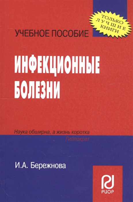 

Инфекционные болезни Уч пос карман формат