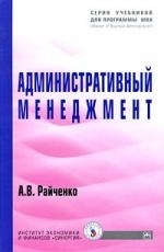 

Административный менеджмент