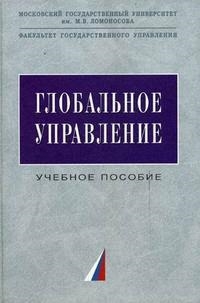 

Глобальное управление Учебное пособие