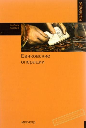 

Банковские операции Коробов