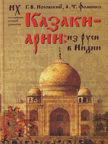 

Казаки-арии из Руси в Индию