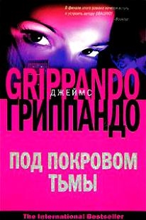 

Под покровом тьмы