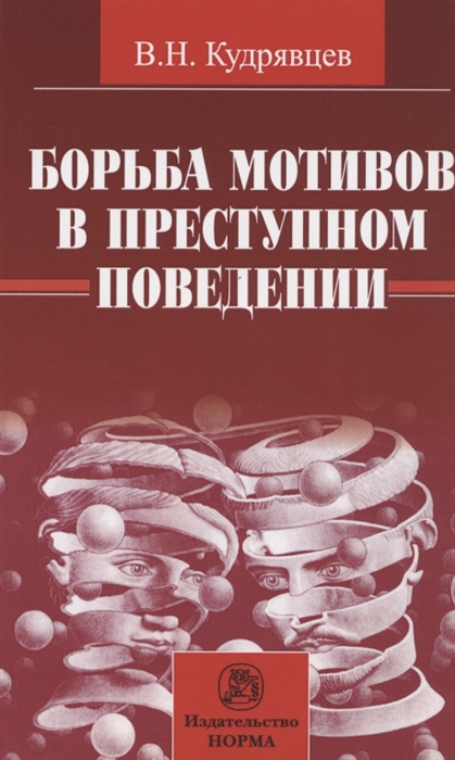 

Борьба мотивов в преступном поведении