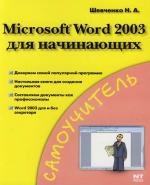 

MS Word 2003 для начинающих