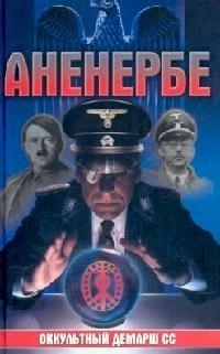 

Аненербе Оккультный демарш СС Паль Л Аст