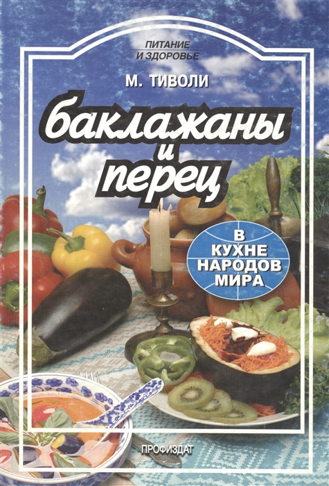 

Баклажаны и перец в кухне народов мира