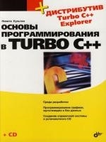 

Основы программирования в Turbo C