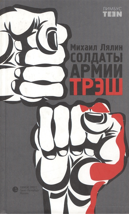 

Солдаты армии ТРЭШ
