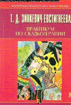 

Практикум по сказкотерапии