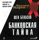 

Менеджер мафии Банковская тайна Рук-ва для больших боссов