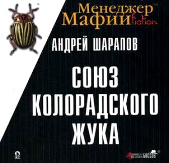 

Менеджер мафии Союз колорадского жука Рук-ва для больших боссов