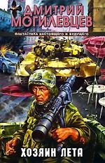 

Хозяин лета История в двенадцати патронах