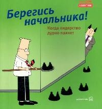 Адамс С. - Берегись начальника Когда лидерство дурно пахнет