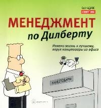 

Менеджмент по Дилберту