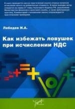 

Как избежать ловушек при исчислении НДС