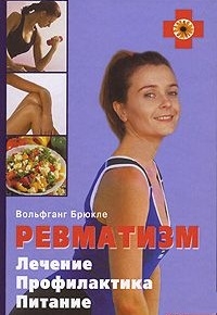 

Ревматизм Лечение Профилактика Питание