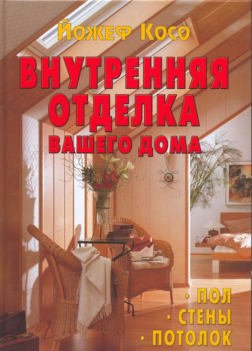 

Внутренняя отделка вашего дома Пол Стены Потолок