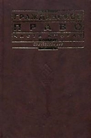 Гражданское право Часть вторая Мозолин Гражданское право Часть вторая Мозолин