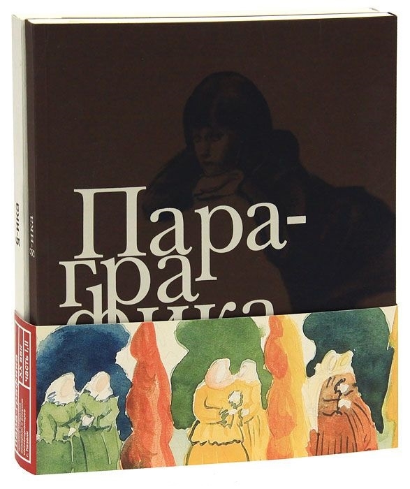 

Пара-графика Личные собрания акварели и рисунка комплект из 2 томов