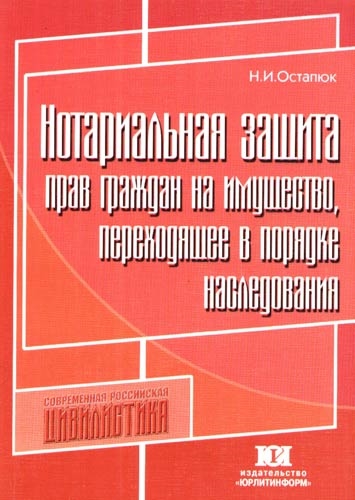 

Нотариальная защита граждан на имущество переходящее в порядке наследования