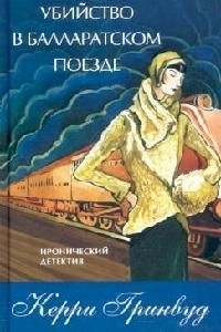 

Убийство в балларатском поезде