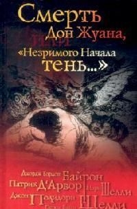 

Смерть Дон Жуана или Незримого начала тень
