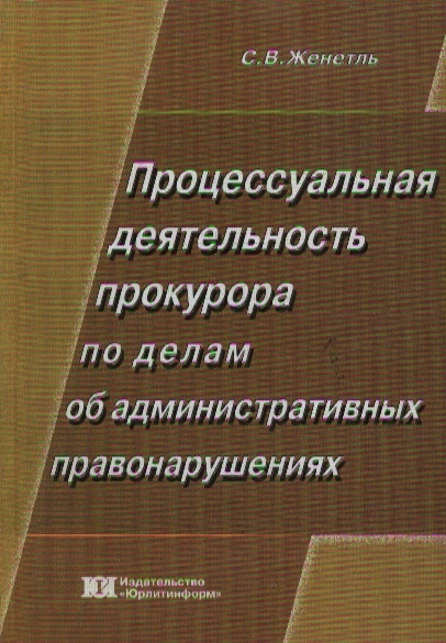 

Процессуальная деятельность прокурора по делам об админ правонаруш