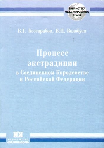 

Процесс экстрадиции в Соединенном Королевстве и РФ