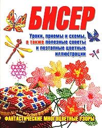 

Бисер Фантастические многоцветные узоры