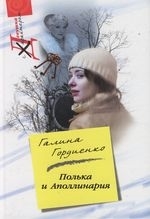 

Полька и Аполлинария Девушка с характером Гордиенко Г Центрполиграф