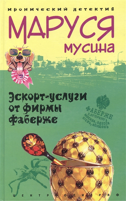 

Эскорт-услуги от фирмы Фаберже
