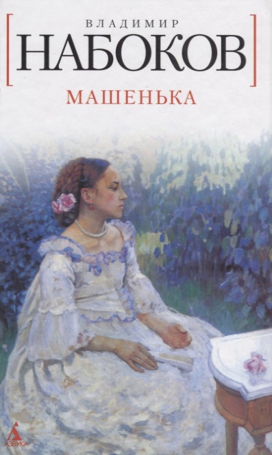 

Набоков Машенька