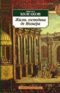 

Жизнь господина де Мольера