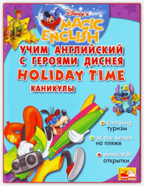 

Учим англ с героями Диснея Каникулы