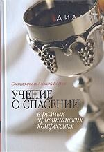 Бодров А. - Учение о спасении в разных христианских конфессиях