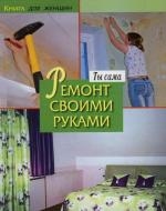 

Ты сама Ремонт своими руками