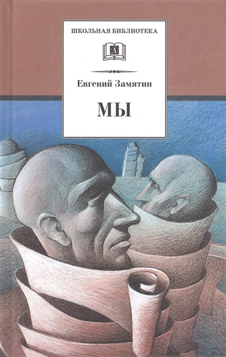

Замятин Мы