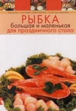 

Рыбка большая и маленькая для праздничного стола