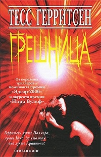 

Грешница