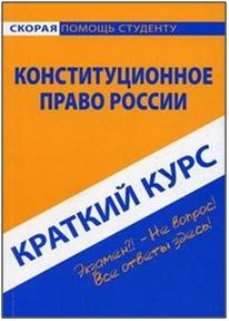 

Краткий курс по конституц. праву России