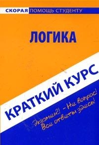 

Краткий курс по логике