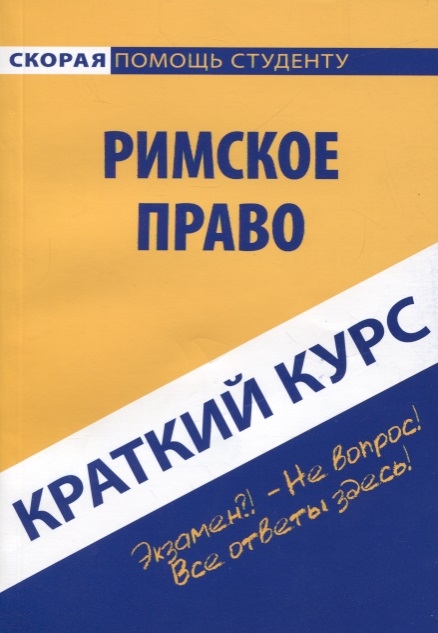 

Краткий курс по римскому праву