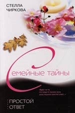 

Простой ответ мягк Семейные тайны Чиркова С Центрполиграф
