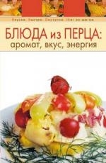 

Блюда из перца Аромат вкус энергия