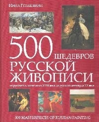 

500 шедевров рус живописи
