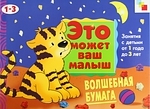 

Волшебная бумага Худ. альбом для занятий с детьми 1-3 лет