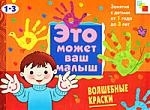 

Волшебные краски Худ. альбом для занятий с детьми 1-3 лет