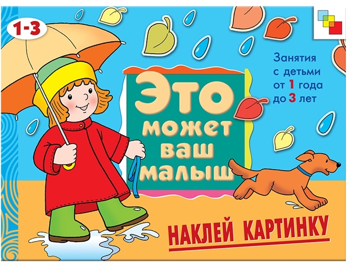 

Наклей картинку Худ альбом для занятий с детьми 1-3 лет