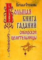 

Большая книга гаданий сибирской целительницы