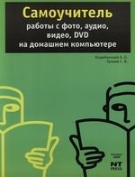 

Самоучитель работы с фото аудио видео DVD на дом компьютере